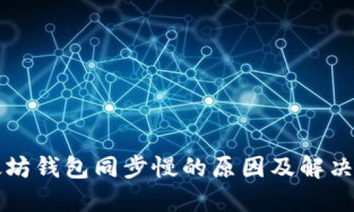 以太坊钱包同步慢的原因及解决方案