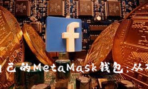 如何开发自己的MetaMask钱包：从入门到精通