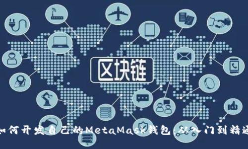 如何开发自己的MetaMask钱包：从入门到精通