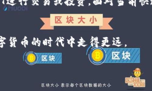   如何在知乎上注册USDT钱包？ / 
 guanjianci USDT钱包, 注册, 知乎, 数字货币 /guanjianci 

引言
随着区块链技术的不断发展和数字货币的普及，越来越多的人开始关注和使用USDT（泰达币）作为一种稳定的数字资产。对于许多新手而言，如何注册一个USDT钱包是项目投资或交易的重要第一步。在这篇文章中，我们将深入探讨在知乎上注册USDT钱包的具体步骤和注意事项，并分享一些增强您使用体验的技巧。

USDT钱包的必要性
你是不是也有这样的困惑，为什么需要一个数字钱包？简单来说，数字钱包就像你日常生活中的物理钱包，里面存放着你的资金。USDT钱包则是专门用来存储、转账和管理USDT的工具。在进行交易或投资之前，确实有必要对数字钱包有一个清晰的认识。

选择合适的USDT钱包
在注册USDT钱包之前，首先需要选择一个合适的钱包类型。目前市面上有各种不同类型的USDT钱包，包括热钱包和冷钱包。热钱包是随时可以在线使用的，适合频繁交易；而冷钱包则是离线存储，更加安全，适合长期持有。你想要2种钱包都用吗？这取决于你的个人需求。

如何在知乎找到USDT钱包注册的信息
知乎作为一个知识分享平台，上面有很多关于如何注册USDT钱包的信息和经验分享。在搜索框中输入“USDT钱包注册”，你可以找到相关的讨论和文章，从中获取实用的建议与指南。值得注意的是，要辨别信息的可靠性，建议优先阅读点赞数高的回答。

USDT钱包的注册步骤
注册USDT钱包的流程通常包括以下几个步骤:
ul
  listrong访问官网/strong：首先，在浏览器中输入你所选择的钱包提供商的官网地址，确保网址是正确无误的，以防 phishing 网站。/li
  listrong选择注册/strong：在首页上，通常会有一个“注册”或“创建钱包”的按钮，点击进入注册页面。/li
  listrong填写个人信息/strong：按照要求填写个人信息，通常包括邮箱、密码等。你是不是觉得密码应该更复杂一些？这是个好主意，增强安全性。/li
  listrong邮箱验证/strong：注册后，钱包服务商通常会发送一封验证邮件到你填写的邮箱，从而完成注册过程。/li
  listrong设置安全措施/strong：很多钱包还会要求你设置二次验证，增加账户安全。是否重要？绝对是的！/li
  listrong成功注册/strong：完成以上步骤后，恭喜你，已成功注册USDT钱包！/li
/ul

使用USDT钱包的注意事项
在注册和使用USDT钱包之前，有几个注意事项需要强调:
ul
  listrong安全性/strong: 不要忽视安全设置，使用复杂密码，启用双重认证，定期更改密码。/li
  listrong备份/strong: 别忘了备份你的钱包信息，有些钱包会提供私钥或者助记词，一定要妥善保管。/li
  listrong了解手续费/strong: 在进行交易前，确保你了解各个平台的手续费情况，避免不必要的损失。/li
  listrong避免诈骗/strong: 互联网环境中存在许多骗局，要提高警惕，尤其是那些“快速赚钱”的项目。/li
/ul

总结
在知乎上注册USDT钱包其实并没有想象中那么困难。通过认真选择钱包类型、按步骤操作并保持警惕，你就能够顺利完成注册并开始使用USDT进行交易或投资。面对当前快速发展的数字货币市场，不断学习相关知识显得尤为重要。你准备好迈出第一步了吗？

读者互动
最后，欢迎在评论区分享你在注册USDT钱包过程中的经验或遇到的困难，也许你的经历能够帮助其他人。我们共同学习和成长，才能在这个数字货币的时代中走得更远。 

以上就是关于在知乎注册USDT钱包的详细介绍，希望对你有所帮助。在这个快速变化的金融科技时代，掌握相关技能将使你走得更远！