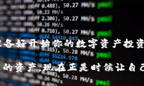 : 轻松上手：小狐钱包如何添加XRP资产？

小狐钱包, 添加XRP, 数字货币, 钱包使用教程/guanjianci

引言
在这个数字货币飞速发展的时代，越来越多的人选择使用数字钱包来管理和存储他们的资产。然而，对于刚刚接触数字货币的用户来说，操作过程可能会让他们感到困惑。尤其是当您想要在小狐钱包中添加XRP（瑞波币）的时候，步骤和细节可能并不那么清晰。那么，小狐钱包到底如何添加XRP呢？相信这也是很多用户共同的疑问。您是不是也曾经历过这样的迷茫呢？

什么是小狐钱包？
小狐钱包（Xiaomi Wallet）是一款受到广大用户喜爱的数字资产钱包，因其简洁、易用以及安全性高而受到用户青睐。它不仅支持多种数字货币的存储和转账功能，还提供便捷的资产管理工具。小狐钱包的界面友好，非常适合新手使用，无论您是刚入门的数字货币爱好者，还是资深的投资者，小狐钱包都能满足您的需求。

XRP是什么？
XRP（瑞波币）是由Ripple Labs推出的一种数字货币，是Ripple网络中的一种资产。它旨在为全球汇款和支付提供快速、安全且低成本的解决方案。众所周知，XRP的交易速度非常快，能够在几秒钟内完成交易，且其手续费相对较低。这也是越来越多的人选择投资XRP的原因之一。但是，如何将这种数字资产添加到您的钱包中呢？

准备工作：下载和注册小狐钱包
首先，您需要在手机应用商店下载小狐钱包应用，并完成注册。整个注册过程相对简单，只需提供有效的邮箱地址和手机号码，按照提示一步步操作即可。在注册完成后，您会收到一封确认邮件，请确保确认您的账户。

如何在小狐钱包中添加XRP？
当您完成注册并进入小狐钱包后，就可以开始添加XRP资产。具体步骤如下：

h4步骤一：登录小狐钱包/h4
首先，打开小狐钱包应用并登录您的账户。完成后，您会看到主界面，其中包含多个功能板块，如资产、交易记录和设置等。

h4步骤二：选择“资产管理”/h4
登录后，找到“资产管理”选项。这通常在主菜单中可以找到。如果您是第一次使用，可能系统会给您一些引导。在这里，您可以管理已经添加的数字货币资产。

h4步骤三：添加新的资产/h4
在资产管理页面，您会看到“添加资产”或“ ”的按钮。点击这个按钮，进入资产选择界面。在这里，您会看到多种可选的数字资产，包括XRP。

h4步骤四：选择XRP并确认/h4
在资产选择界面，找到XRP并点击它，随后系统会要求您确认添加。请仔细核对信息，确认无误后，点击确认按钮。此时，系统会开始处理您的请求。

h4步骤五：查看已添加的XRP/h4
一旦添加成功，您可以在资产管理页面查看到您的XRP持有情况。如果没有任何问题，您将会在页面上看到XRP的数量和当前市值。有没有觉得这个过程非常简单呢？

添加XRP后的资产管理
在您成功添加XRP之后，如何管理这些资产也是一个重要的问题。小狐钱包提供了多种资产管理工具，包括转账、交易和实时监控价格等功能。

h4资产转账/h4
在小狐钱包中，您可以轻松地转账您持有的XRP资产。只需输入接收者的地址和转账金额，点击确认，您的资产便会迅速转至对方账户。你是否也有过转账时紧张不安的经历？其实在小狐钱包中，所有的转账过程都可以实时追踪。

h4实时市场监控/h4
了解市场动态对投资者而言至关重要。通过小狐钱包，您可以时刻关注XRP的市场表现。钱包中的市场动态功能会实时更新最新的价格和市场趋势，帮助您做出更明智的投资决策。

常见问题解答
h41. 如何确保我的XRP安全？/h4
安全性是数字货币投资中的首要考虑因素。小狐钱包采用了多层加密技术，确保用户的数据和资产安全。此外，您还应该定期更换密码，并启用双重身份验证功能，以增加账户的安全性。

h42. 如果我忘记了钱包密码怎么办？/h4
小狐钱包提供找回密码的功能。如果您忘记了密码，可以通过您注册时填写的邮箱或手机号码找回。不过，切记在使用密码管理工具时，避免丢失这些信息。

h43. XPR的交易手续费是多少？/h4
XRP的交易手续费相对较低，通常在0.00001 XRP左右。然而，具体手续费会根据网络的拥堵情况而有所浮动。在进行转账时，请务必确认当前的手续费信息。

总结
通过以上步骤，相信你已经完全掌握了在小狐钱包中添加XRP的流程。数字货币的世界虽然复杂，但只要掌握了基本操作，您就可以在这个新兴市场中游刃有余。你是否准备好开始你的数字资产投资旅程了呢？希望这篇推荐的指南能够帮助到你，如果您有其他问题，欢迎随时提问！

在这个科技迅猛发展的时代，数字货币将会是未来金融的重要组成部分，而选择一个合适的钱包则是投资成功的第一步。因此，如果您还没有开始使用小狐钱包来管理您的资产，现在正是时候让自己迈入这个新领域了！