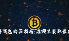 比特币硬件钱包购买指南