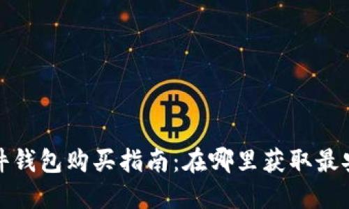 比特币硬件钱包购买指南：在哪里获取最安全的选择