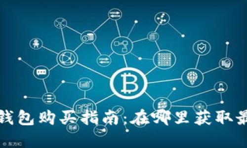 比特币硬件钱包购买指南：在哪里获取最安全的选择