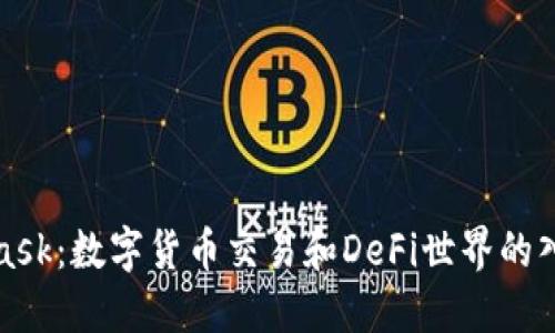 MetaMask：数字货币交易和DeFi世界的入门钥匙