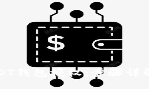 br
如何取消USDT钱包授权：步骤详解与注意事项