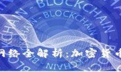 MetaMask支持的网络全解析：