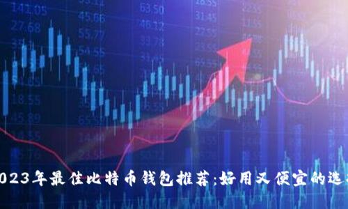 2023年最佳比特币钱包推荐：好用又便宜的选择