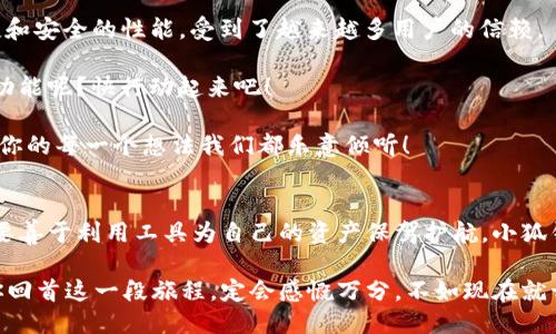    小狐钱包如何添加BSCS：全面指南  /   
 guanjianci  小狐钱包, 添加BSCS, 加密钱包, 区块链  /guanjianci 

什么是小狐钱包？
在区块链越来越受欢迎的今天，越来越多的人开始关注加密资产的管理。而小狐钱包作为一款新兴的数字资产钱包，凭借其用户友好的界面和强大的安全性，受到了众多用户的青睐。你是否也在寻找一个安全又方便的钱包来管理自己的数字资产呢？那么，小狐钱包或许是你的最佳选择！

为什么选择小狐钱包？
小狐钱包不仅支持多种主流数字货币，例如比特币和以太坊，还支持多种链上的代币和应用。其最大优势在于用户能够轻松管理自己的资产，方便进行交易和转账。同时，小狐钱包积极更新和维护，以确保用户的资产安全和交易顺利。

了解BSCS及其重要性
在讨论如何添加BSCS之前，我们首先要了解什么是BSCS。实际上，BSCS指的是币安智能链（Binance Smart Chain），它与以太坊相似，能够执行智能合约并支持DeFi（去中心化金融）应用的运行。你是否觉得区块链的未来与这些技术的发展息息相关？

BSCS的出现，为用户提供了更快、更廉价的交易速度，吸引了大量开发者和用户。在这样的背景下，许多用户希望在钱包中添加BSCS，以便于进行相关的交易和投资。

如何在小狐钱包中添加BSCS
接下来，我们将介绍如何在小狐钱包中添加BSCS的步骤。这些步骤简单易懂，即使是新手也能顺利完成。你是不是觉得这正是你需要的？

步骤一：打开小狐钱包
第一步是打开小狐钱包。确保你已经下载并安装了小狐钱包应用，如果还没有，赶紧去应用商店下载吧！一旦安装完成，打开应用，登录你的账号。如果你是新用户，记得按照提示注册和设置密码。

步骤二：选择添加网络
在你成功登录后，进入钱包界面。在钱包页面的设置选项中，通常会有“添加网络”或者“管理网络”的选项。点击这个选项，你将看到一种可以添加新网络的界面。

步骤三：输入BSCS网络信息
在添加网络的界面中，你需要输入BSCS网络的相关信息。具体包括：
ul
    listrong网络名称：/strong币安智能链/li
    listrongRPC URL：/stronghttps://bsc-dataseed.binance.org//li
    listrong链ID：/strong56/li
    listrong币符号：/strongBSC/li
    listrong区块浏览器网址：/stronghttps://bscscan.com//li
/ul
确保这些信息输入无误，毕竟这关系到你在区块链上的资产流动，你是不是也很关注这方面的细节呢？

步骤四：保存设置
信息输入完成后，点击保存或确认按钮。这样，你的BSCS网络就成功添加到了小狐钱包中。从今往后，你可以在钱包中进行BSCS相关的交易、存储和管理。

常见问题解答
在此步骤过程中，用户经常会遇到一些问题。以下是一些常见问题及其解答，帮助你更好地使用小狐钱包。

h41. 我可以添加多个网络吗？/h4
当然可以！小狐钱包支持多链管理，你能够根据需要，自由添加和切换不同的网络。

h42. 为什么我无法连接到BSCS网络？/h4
可能是因为RPC URL错误或网络不稳定。建议检查输入的信息是否正确，或者稍后再试。

h43. 如何查看我的BSCS资产？/h4
在成功添加BSCS网络后，你可以在钱包的资产页面查看相关代币。在此页面中，选择BSCS网络，你就能够一目了然地看到自己拥有的资产情况。

更多小狐钱包的使用窍门
除了添加BSCS，你是否知道小狐钱包还有哪些实用的功能？我们来一起探索一下！

h4支持Tokens管理/h4
小狐钱包不仅能帮助用户管理主流的数字货币，还支持ERC20、BEP20等多种类型的代币。这意味着用户可以在一个应用中管理多个资产，大大提高了使用的便利性。

h4安全性设置/h4
小狐钱包注重用户资产的安全，提供多种安全设置，包括密码保护、指纹识别和面部识别等。你是否也在寻求一种更安全的管理方式？独特的安全设置，使得每一位用户都能放心地存储和管理自己的资产。

h4社区互动与支持/h4
小狐钱包拥有活跃的用户社区，用户可以在这里分享经验、解决问题。此外，还有专业的技术支持团队，随时为用户答疑解惑。这样的社区互动，你是不是觉得很有吸引力呢？

总结
通过上述步骤，你已经成功在小狐钱包中添加了BSCS网络，借此可以方便地管理你的BSCS资产。小狐钱包以其开放、便捷和安全的性能，受到了越来越多用户的信赖。

今后，你可以充分利用小狐钱包，为自己的数字资产增值，也希望你能从中获得更多的学习与乐趣！你是否急于尝试这些功能呢？快行动起来吧！

同时，也希望本文能帮助你更好地了解小狐钱包及其添加BSCS的过程。如果你有任何疑问或建议，欢迎随时和我们分享，你的每一个想法我们都乐意倾听！

致未来的期待
在区块链技术不断革新的今天，我们经历着数字货币市场的种种挑战和机遇。作为用户，我们不仅要紧跟时代的步伐，还要善于利用工具为自己的资产保驾护航。小狐钱包的出现，正是时代发展的缩影。如果你也在感受到这股潮流，那么现在正是加入的最佳时机！ 

无论你是区块链的新手还是资深投资者，小狐钱包都能让你的数字资产管理变得更加轻松便捷。相信在未来的某一天，你回首这一段旅程，定会感慨万分。不如现在就开始行动，让你的数字资产管理之旅畅通无阻！