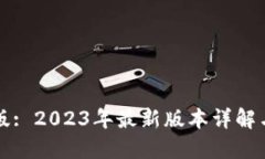 小狐钱包最新版: 2023年最