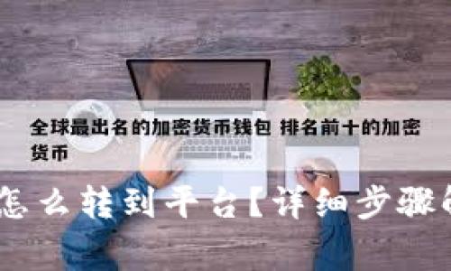 钱包里的USDT怎么转到平台？详细步骤解析与注意事项