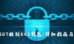 如何将USDT提到EOS钱包：详