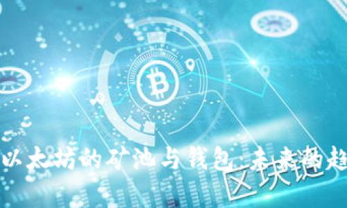 深度解析以太坊的矿池与钱包：未来的趋势与预测