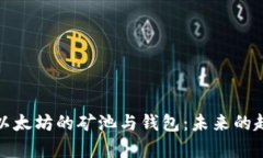 深度解析以太坊的矿池与