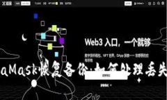 biatotiMetaMask恢复备份：如