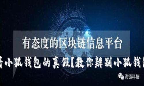 如何查看小狐钱包的真假？教你辨别小狐钱包的方法