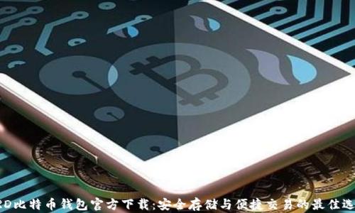 
BRD比特币钱包官方下载：安全存储与便捷交易的最佳选择