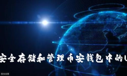 如何安全存储和管理币安钱包中的USDT？