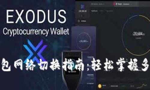 小狐钱包网络切换指南：轻松掌握多链操作