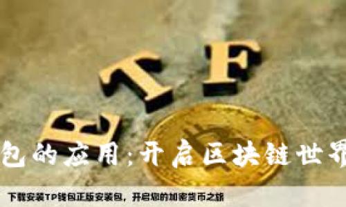 以太坊钱包的应用：开启区块链世界的新大门