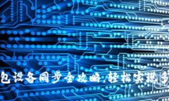 小狐钱包设备同步全攻略