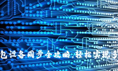 小狐钱包设备同步全攻略，轻松实现多端互联