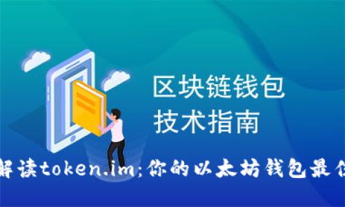 全面解读token.im：你的以太坊钱包最佳选择