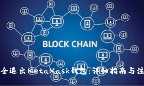 如何安全退出MetaMask钱包：详细指南与注意事项