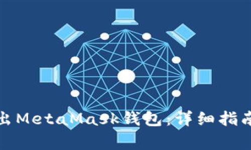 如何安全退出MetaMask钱包：详细指南与注意事项