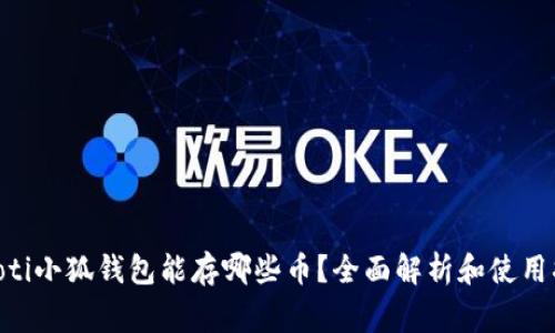 giaoti小狐钱包能存哪些币？全面解析和使用指南