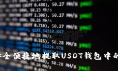 如何安全便捷地提取USDT钱