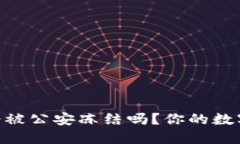 USDT冷钱包会被公安冻结吗