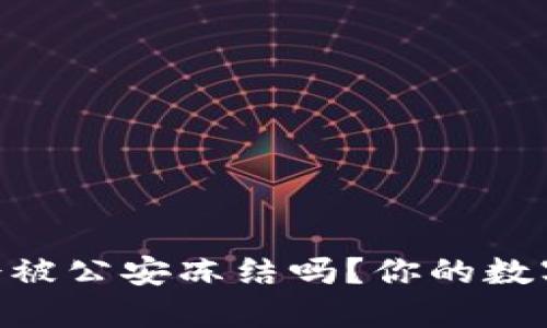 USDT冷钱包会被公安冻结吗？你的数字资产安全吗？