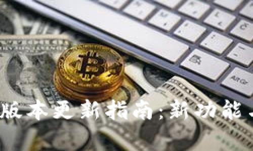 小狐钱包5.9.1版本更新指南：新功能与使用技巧解析
