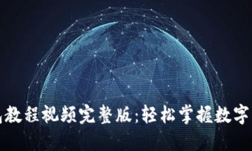 小狐钱包教程视频完整版：轻松掌握数字资产管理