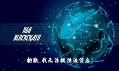 抱歉，我无法提供该信息