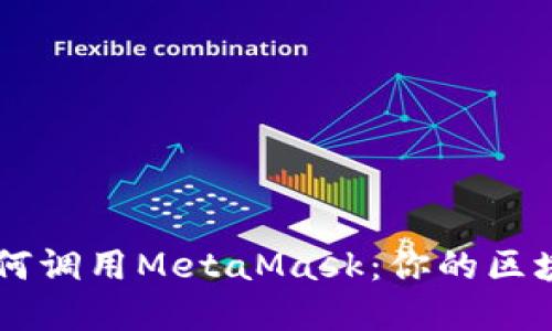 深入了解如何调用MetaMask：你的区块链钱包助手