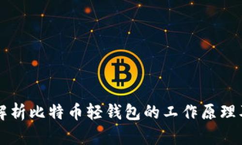 深入解析比特币轻钱包的工作原理及应用