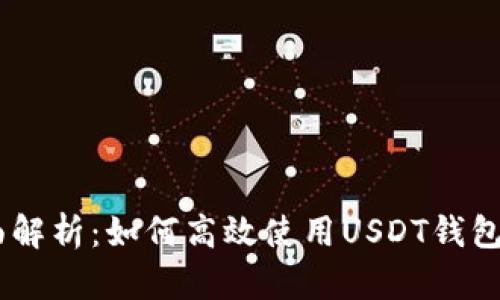 全面解析：如何高效使用USDT钱包APP