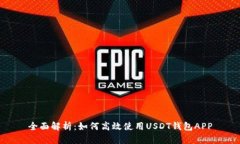 全面解析：如何高效使用