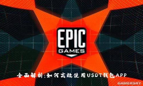 全面解析：如何高效使用USDT钱包APP