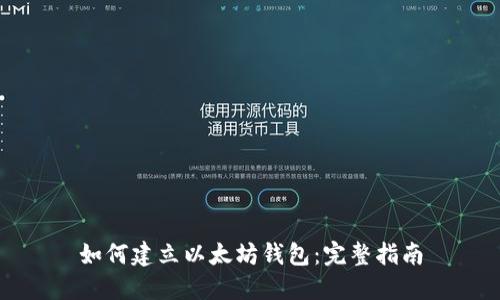 如何建立以太坊钱包：完整指南
