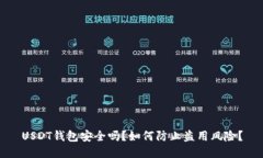 USDT钱包安全吗？如何防止