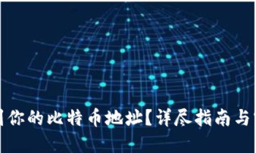 如何找到你的比特币地址？详尽指南与实用技巧