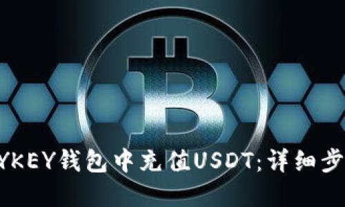 如何在MYKEY钱包中充值USDT：详细步骤与技巧