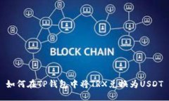 如何在TP钱包中将TRX兑换为