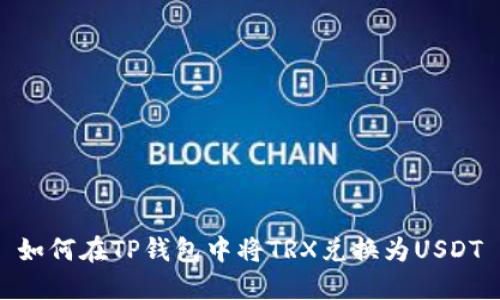 如何在TP钱包中将TRX兑换为USDT