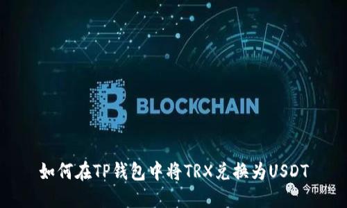 如何在TP钱包中将TRX兑换为USDT