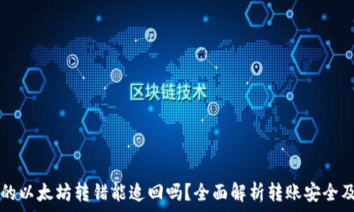   
TP钱包里的以太坊转错能追回吗？全面解析转账安全及风险防范