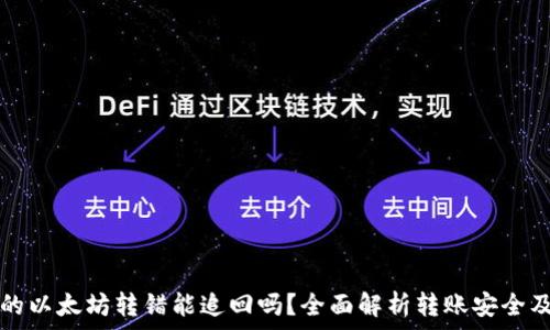   
TP钱包里的以太坊转错能追回吗？全面解析转账安全及风险防范